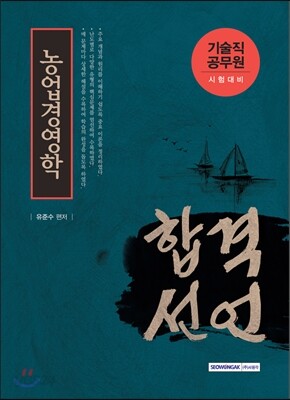 기술직공무원 합격선언 농업경영학