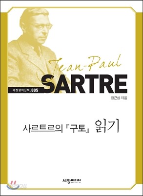 사르트르의 『구토』 읽기