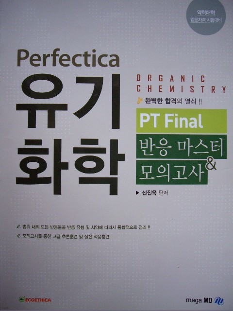 Perfectica 유기화학 - PT Final 반응마스터&모의고사