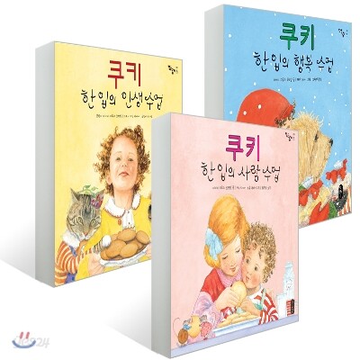 쿠키 한 입의 수업 시리즈 3종 세트