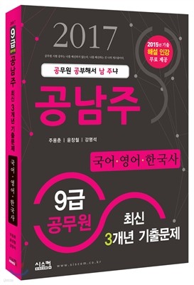 2017 9급 공무원 공남주 최신 3개년 기출문제