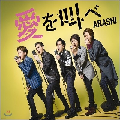 Arashi (아라시) - 愛を叫べ (사랑을 외치다) (통상판)