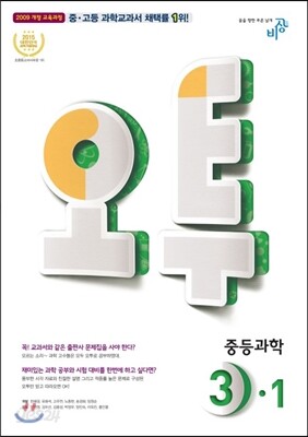 오투 중등과학 3-1 (2016년)