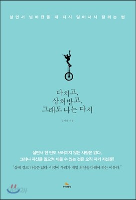 다치고, 상처받고, 그래도 나는 다시