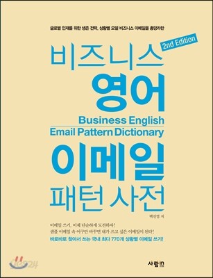 비즈니스 영어 이메일 패턴 사전