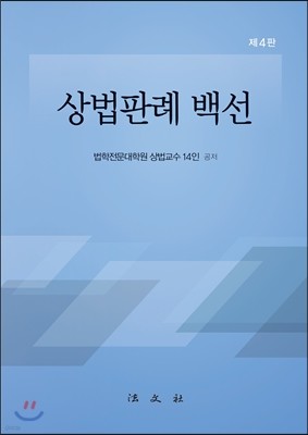 상법판례백선