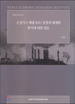 (정책연구2015-05) 온실가스 배출 BAU 설정의 체계와 방식에 대한 검토
