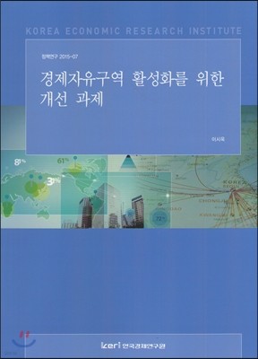 (정책연구2015-07) 경제자유구역 활성화를 위한 개선 과제