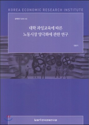 (정책연구2015-03) 대학 과잉교육에 따른 노동시장 양극화에 관한 연구