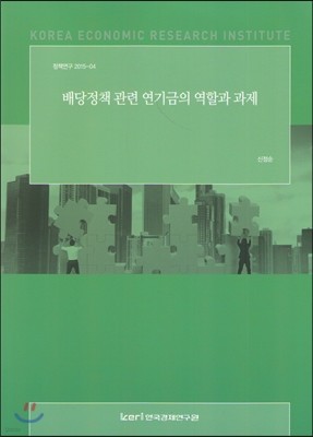 (정책연구2015-04) 배당정책 관련 연기금의 역할과 과제