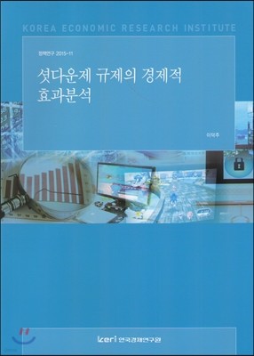 한국경제연구원 (정책연구2015-11) 셧다운제 규제의 경제적 효과분석