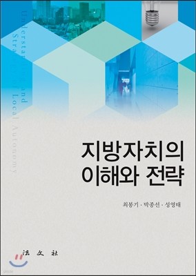 지방자치의 이해와 전략