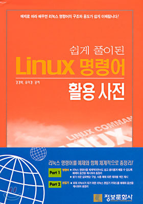 쉽게 풀이된 Linux 명령어 활용사전