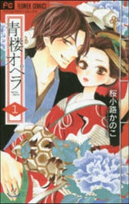 靑樓オペラ 1