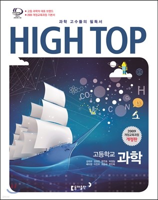 HIGH TOP 하이탑 고등학교 과학 (2017년)