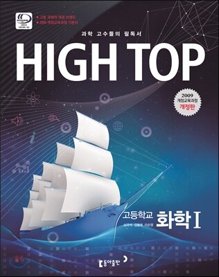 HIGH TOP 하이탑 고등학교 화학 1 (2018년용)
