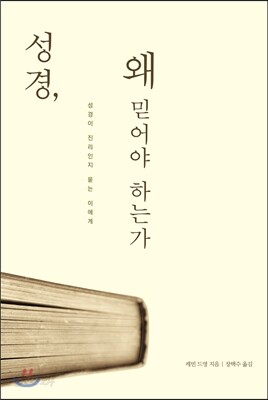 성경, 왜 믿어야 하는가