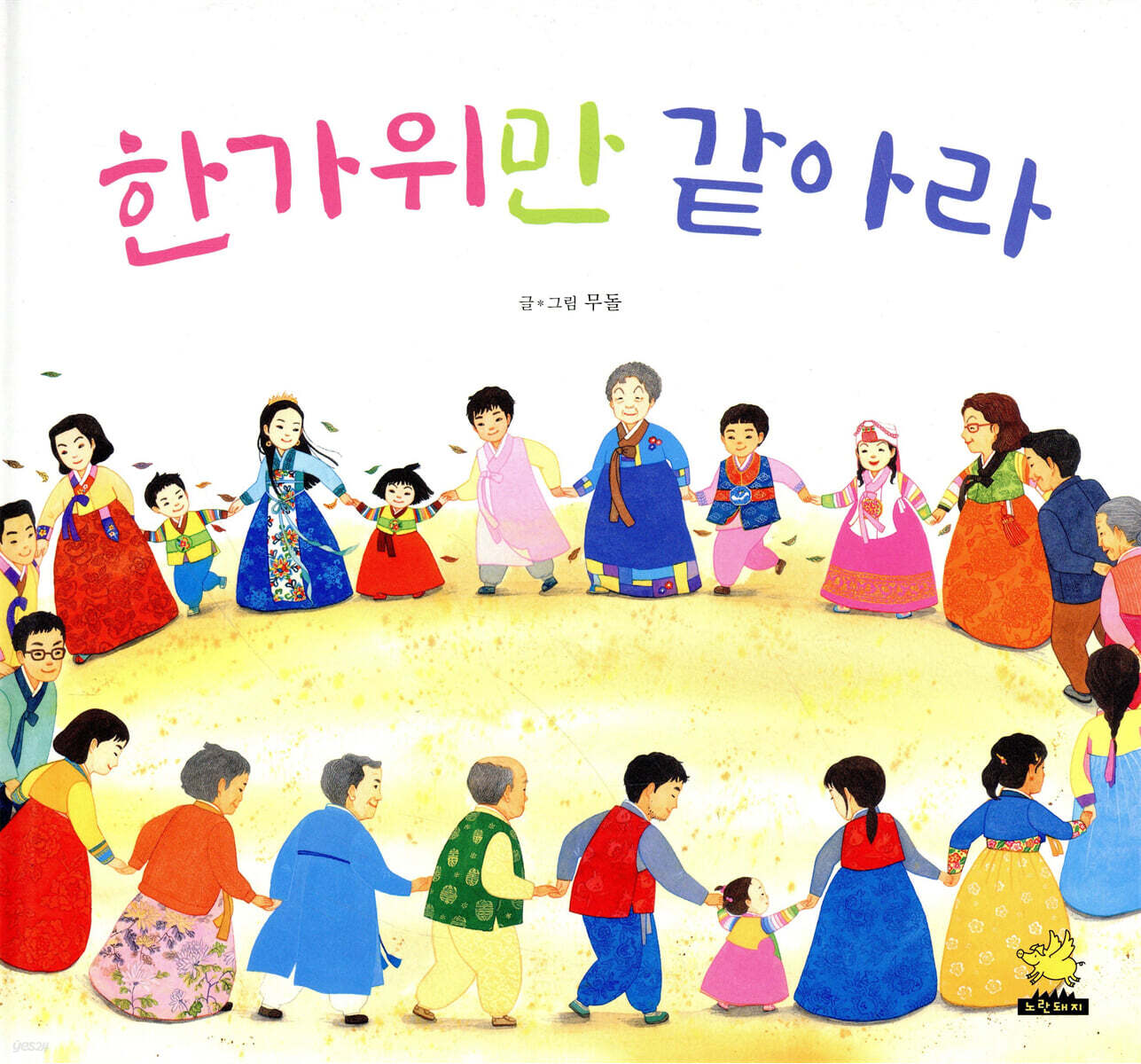 한가위만 같아라