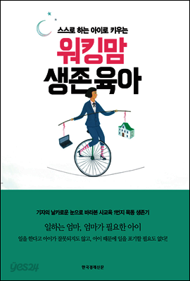 워킹맘 생존육아