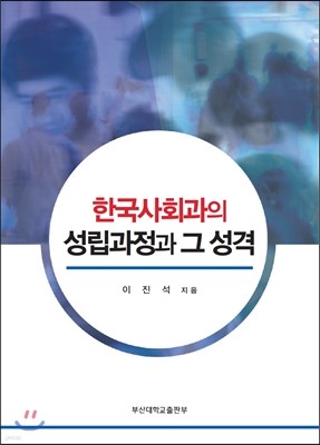 한국사회과의 성립과정과 그 성격