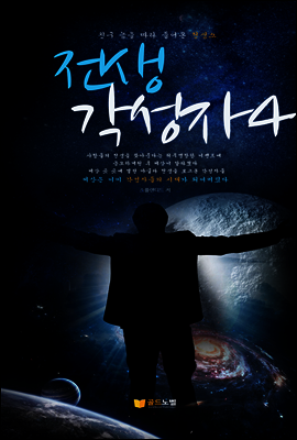 전생 각성자4