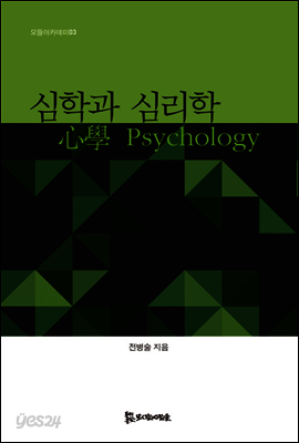 심학과 심리학
