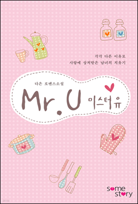 미스터 유(Mr.U)