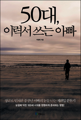 50대, 이력서 쓰는 아빠