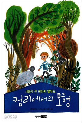 컴리에서의 모험