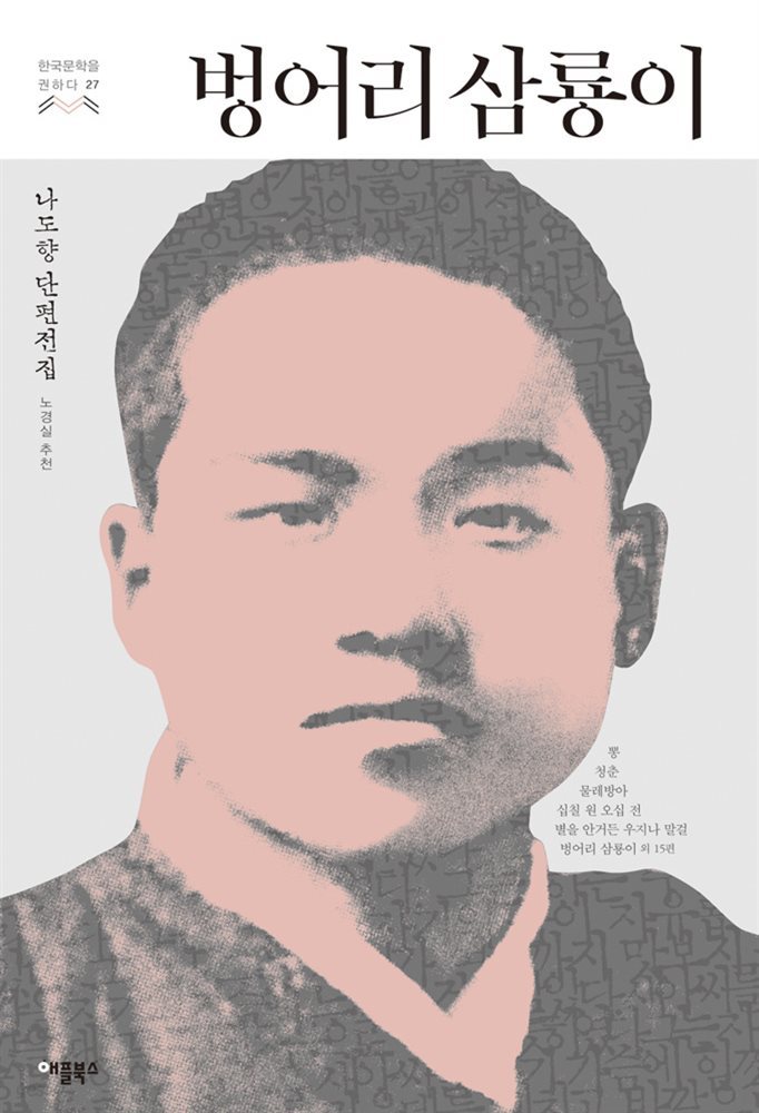 벙어리 삼룡이 - 한국문학을 권하다 27 : 나도향 단편전집