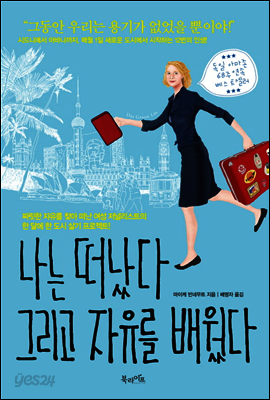 나는 떠났다 그리고 자유를 배웠다