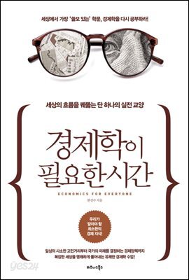 경제학이 필요한 시간