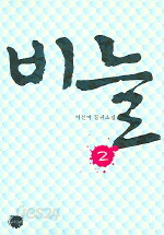 비늘1-2/이선미