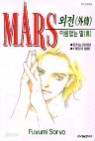 마르스 Mars (1~15완) 