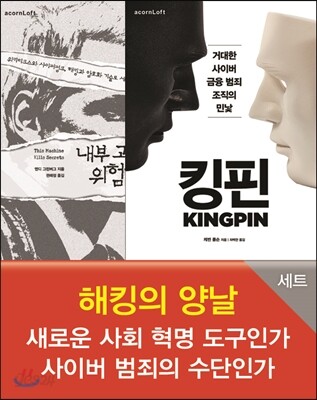 해킹의 양날 세트