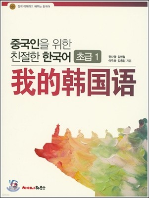 중국인을 위한 친절한 한국어 초급 1