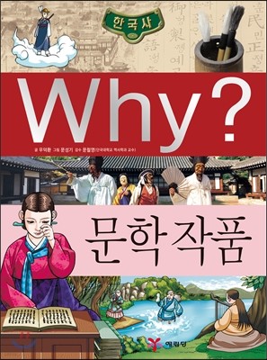 Why? 와이 한국사 문학작품