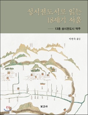 성시전도시로 읽는 18세기 서울