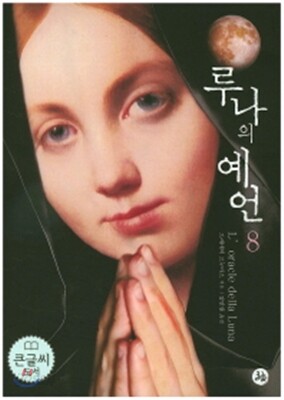 루나의예언 8