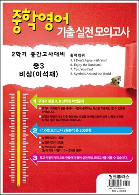 중학영어 기출실전모의고사 2학기 중간고사대비 중3 비상(이석재) (2015년)