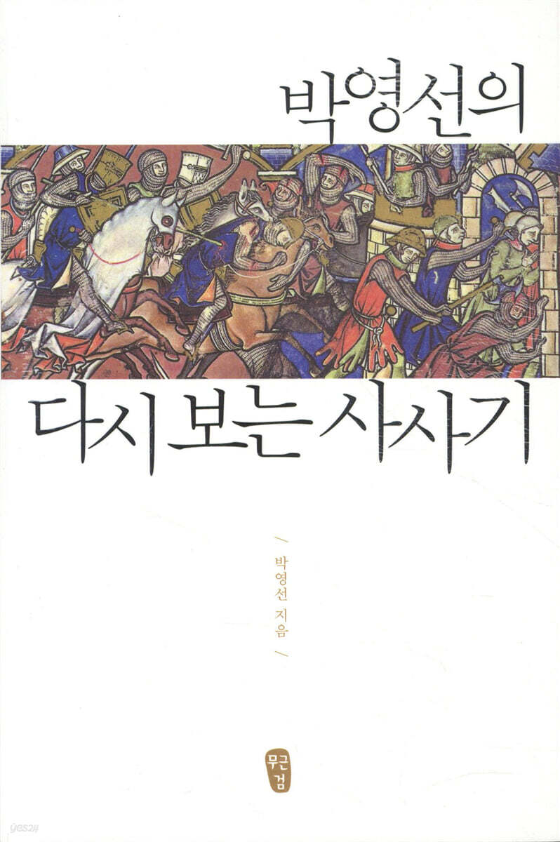 박영선의 다시 보는 사사기