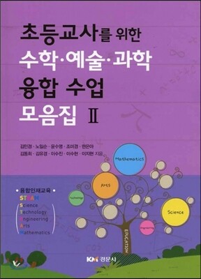 초등교사를 위한 수학 예술 과학 융합수업 모음집 2