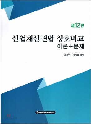 산업재산권법 상호비교 이론+문제