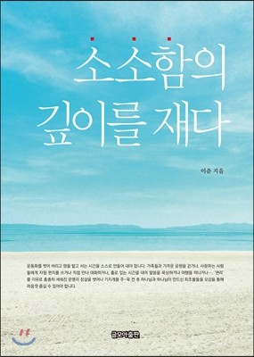 소소함의 깊이를 재다