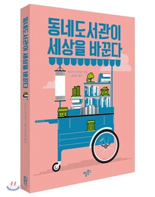 동네도서관이 세상을 바꾼다