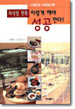 외식업 판촉 이렇게 해야 성공한다