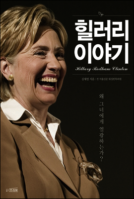 힐러리 이야기