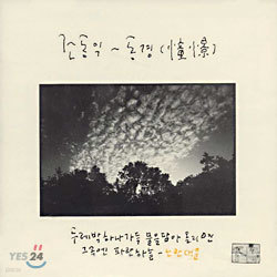 조동익 - 동경(憧憬)