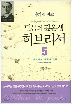 믿음의 깊은 샘 히브리서 5