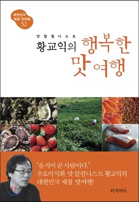 맛 칼럼니스트 황교익의 행복한 맛여행